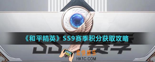和平精英SS9赛季积分怎么获得_SS9赛季积分获取攻略