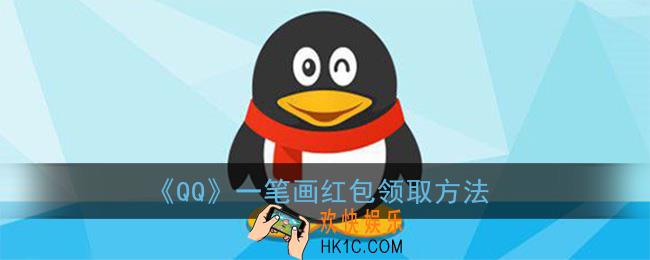 qq一笔画红包怎么领_一笔画红包领取方法