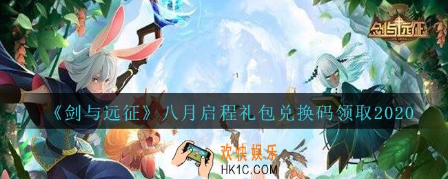 剑与远征八月启程礼包兑换码在哪领2020_8月启程兑换码领取地址