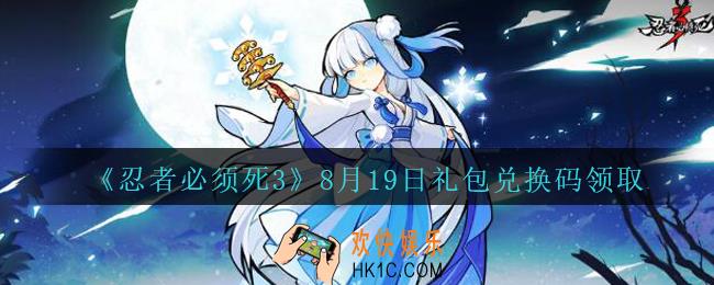 忍者必须死3手游8月19日礼包兑换码在哪领_8月19日礼包码是什么