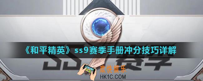 和平精英ss9赛季手册怎么升级快_ss9赛季手册冲分技巧详解