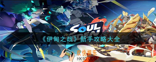 伊甸之战怎么玩_新手攻略大全