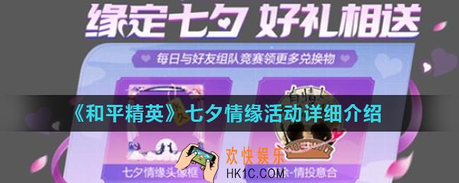 和平精英2020七夕活动是什么_七夕情缘活动详细介绍