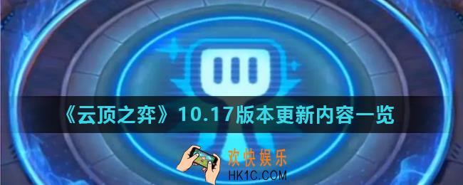 云顶之弈10.17更新了什么_10.17版本更新内容一览