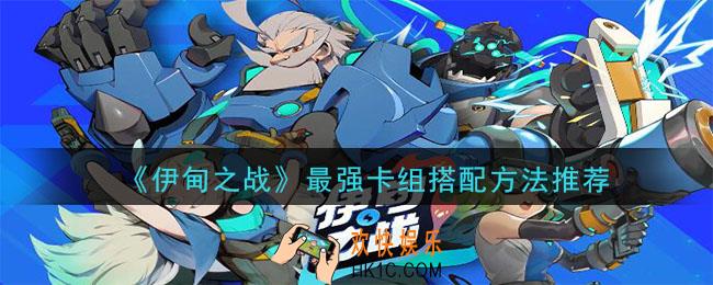 伊甸之战怎么组建卡组_最强卡组搭配方法推荐