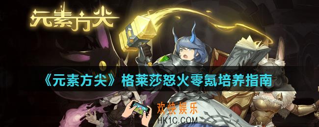 元素方尖格莱莎怒火怎么培养_格莱莎怒火零氪培养指南