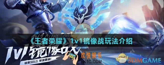 王者荣耀1v1镜像战怎么玩_1v1镜像战玩法介绍