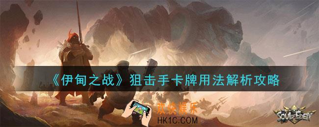 伊甸之战狙击手卡牌怎么样_狙击手卡牌用法解析攻略