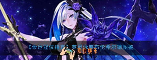 命运冠位指定泳装布伦希尔德图鉴介绍_狂布姐属性技能评测介绍