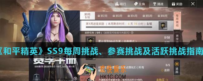 和平精英SS9赛季任务怎么做_每周挑战、参赛挑战及活跃挑战指南