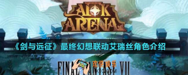 剑与远征虚空艾瑞丝什么时间上线_最终幻想联动艾瑞丝角色介绍