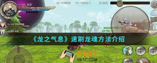 龙之气息龙魂怎么速刷_速刷龙魂方法
