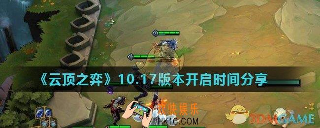 云顶之弈10.16版本什么时间结束_10.17版本开启时间分享