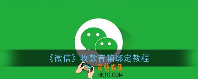 微信收款音箱怎么绑定_微信收款音箱绑定教程