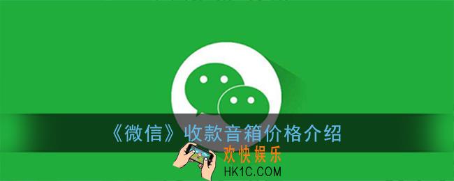 微信收款音箱多少钱一个_微信收款音箱价格介绍