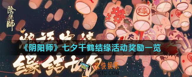 阴阳师七夕千鹤结缘活动怎么玩_七夕千鹤结缘活动奖励一览