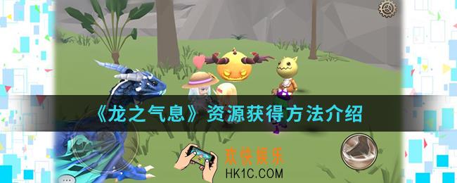 龙之气息资源怎么得_资源获得方法