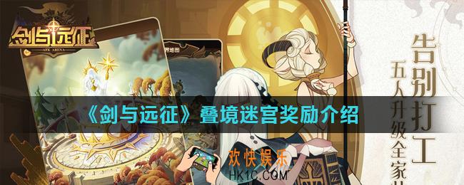 剑与远征叠境迷宫怎么玩_叠境迷宫奖励介绍