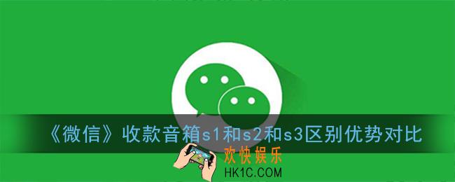 微信收款音箱s1和s2和s3哪个好_三款音箱区别优势对比