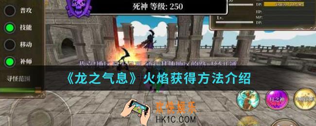 龙之气息火焰怎么得_火焰获得方法