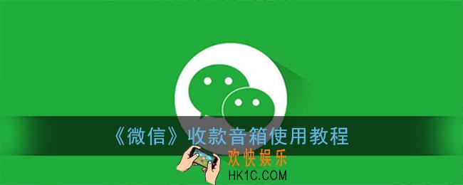 微信收款音箱怎么用_微信收款音箱使用教程