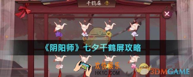 阴阳师千鹤屏花朵怎么收集_七夕千鹤屏攻略