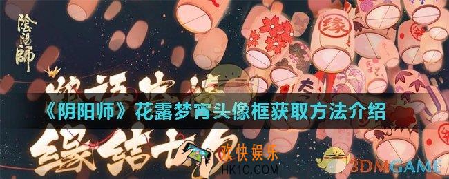 阴阳师花露梦宵头像框怎么获得_花露梦宵头像框获取方法介绍
