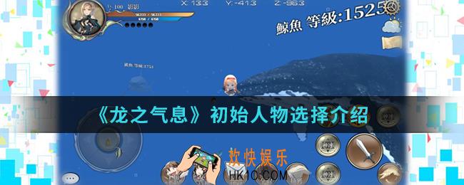 龙之气息初始人物怎么选择_初始人物选择