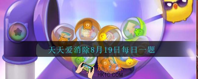 天天爱消除8月19日每日一题2020_听说三个超级玉米凑在一起就会变成爆米花