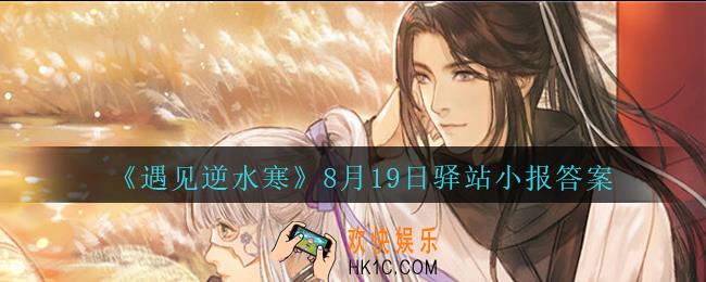 遇见逆水寒驿站小报8月19日答案攻略2020_8.19日每日一题最新四个线索