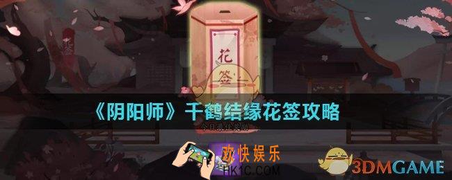 阴阳师千鹤结缘花签怎么玩_千鹤结缘花签攻略