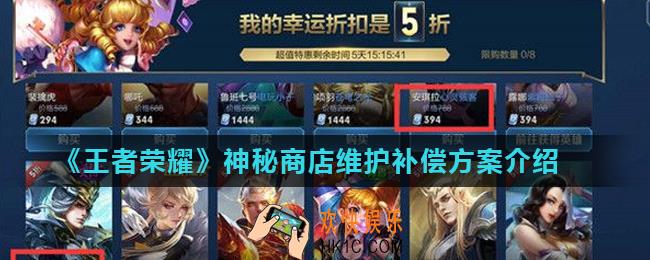 王者荣耀神秘商店维护有什么补偿_神秘商店维护补偿方案介绍