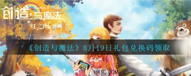 创造与魔法8月19日兑换码没过期_2020创魔8月19日礼包兑换码是什么