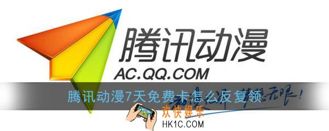 腾讯动漫7天免费卡怎么反复领_7天免费卡反复领取方法