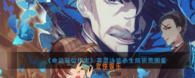 命运冠位指定泳装杀生院祈荒图鉴介绍_月癌杀生院属性技能评测介绍