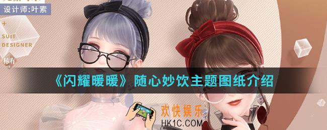 闪耀暖暖随心妙饮主题图纸怎么样_随心妙饮主题图纸