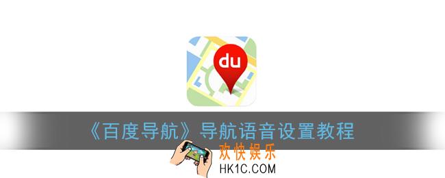 百度导航怎么换语音_导航语音设置教程