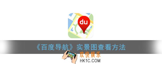 百度导航怎么看实景图_实景图查看方法