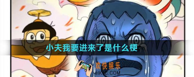 小夫我要进来了六张图在哪看_小夫我要进来了是什么梗