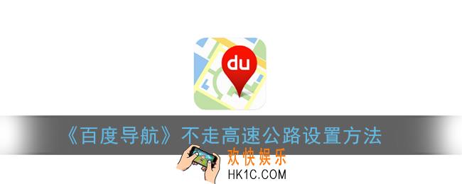 百度导航怎么设置不走高速公路_不走高速公路设置方法