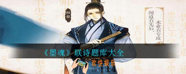 墨魂联诗题库大全_墨魂联诗题库大全分享