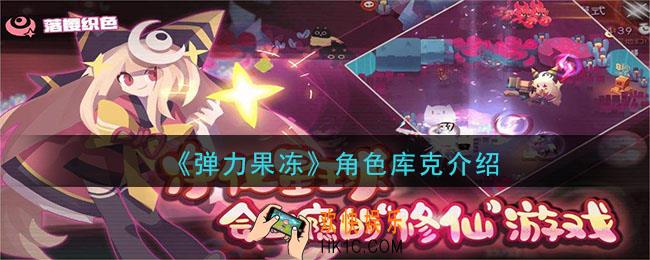 弹力果冻库克怎么样_角色库克介绍
