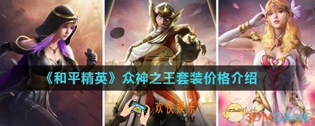 和平精英众神之王套装多少钱_和平精英众神之王套装价格介绍