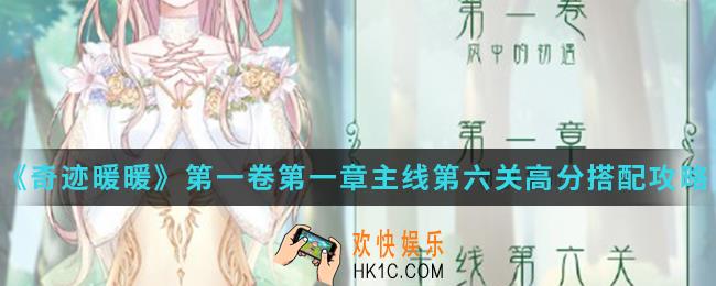 奇迹暖暖文学少女小满高分怎么怎么搭配_第一卷第一章主线第六关高分搭配攻略