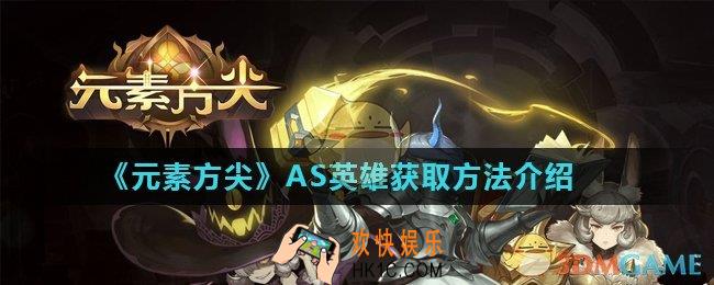 元素方尖AS英雄有哪些_AS英雄获取方法介绍