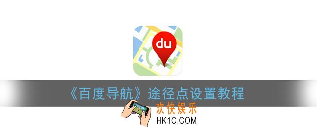 百度导航怎么设置途径点_途径点设置教程