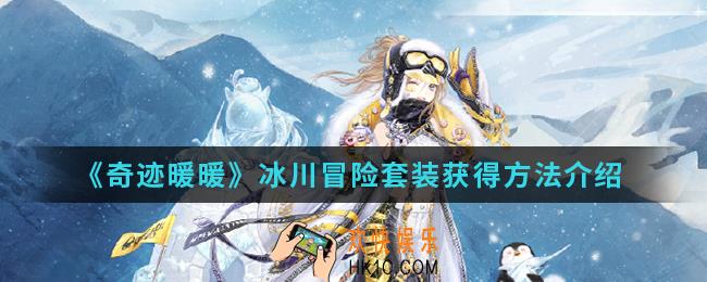 奇迹暖暖冰川冒险套装怎么得_冰川冒险套装获得方法