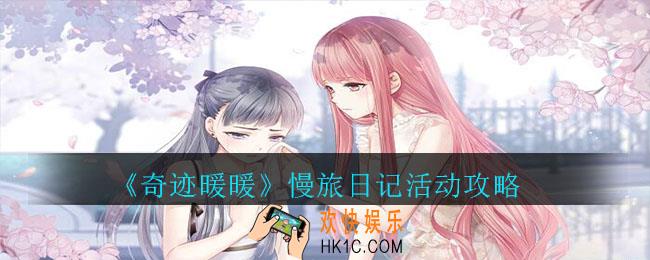 奇迹暖暖慢旅日记活动怎么做_慢旅日记活动攻略