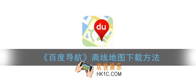 百度导航怎么下载离线地图_离线地图下载方法