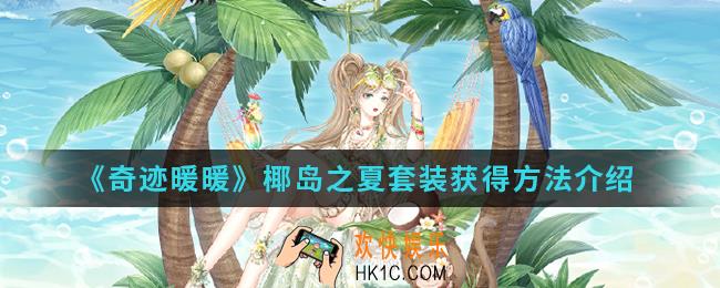 奇迹暖暖椰岛之夏套装怎么得_椰岛之夏套装获得方法